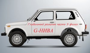 G-НИВА часть 3 (окончание ремонта).