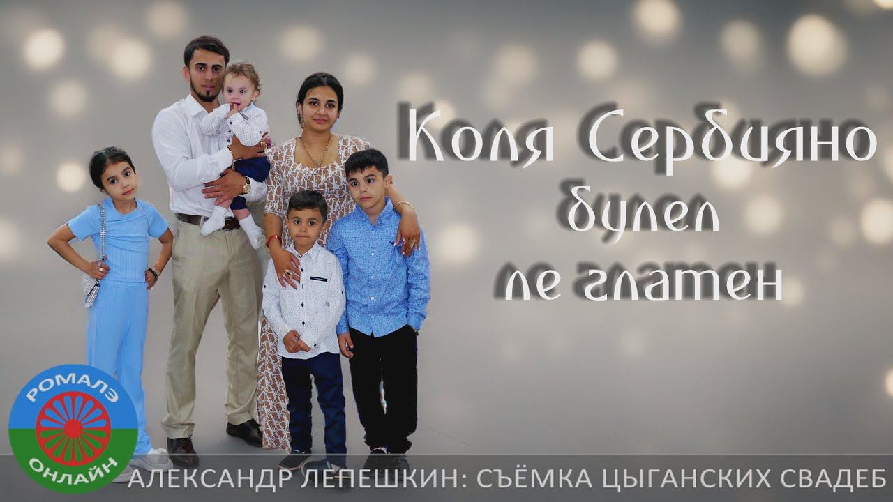 Коля Сербияно булел ле глатен (Курск) 9 мая 2024 смотреть онлайн