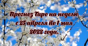 Прогноз Таро на неделю с 25 апреля по 1 мая 2022 года.