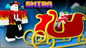 БИТВА СТРОИТЕЛЕЙ САНИ в Build a Boat Roblox