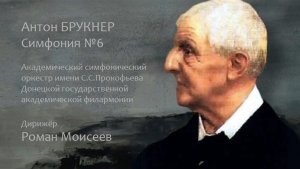 Anton Bruckner. Symphony No.6. Roman Moiseyev. Extraits