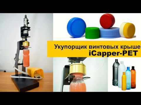 Укупорщик винтовой iCapper-PET полуавтомат смотреть онлайн