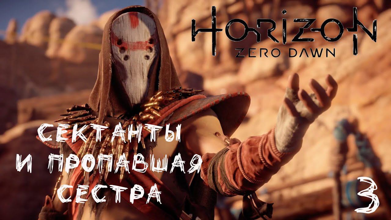 Horizon Zero Dawn - Сектанты и пропавшая сестра - Эпизод 3
