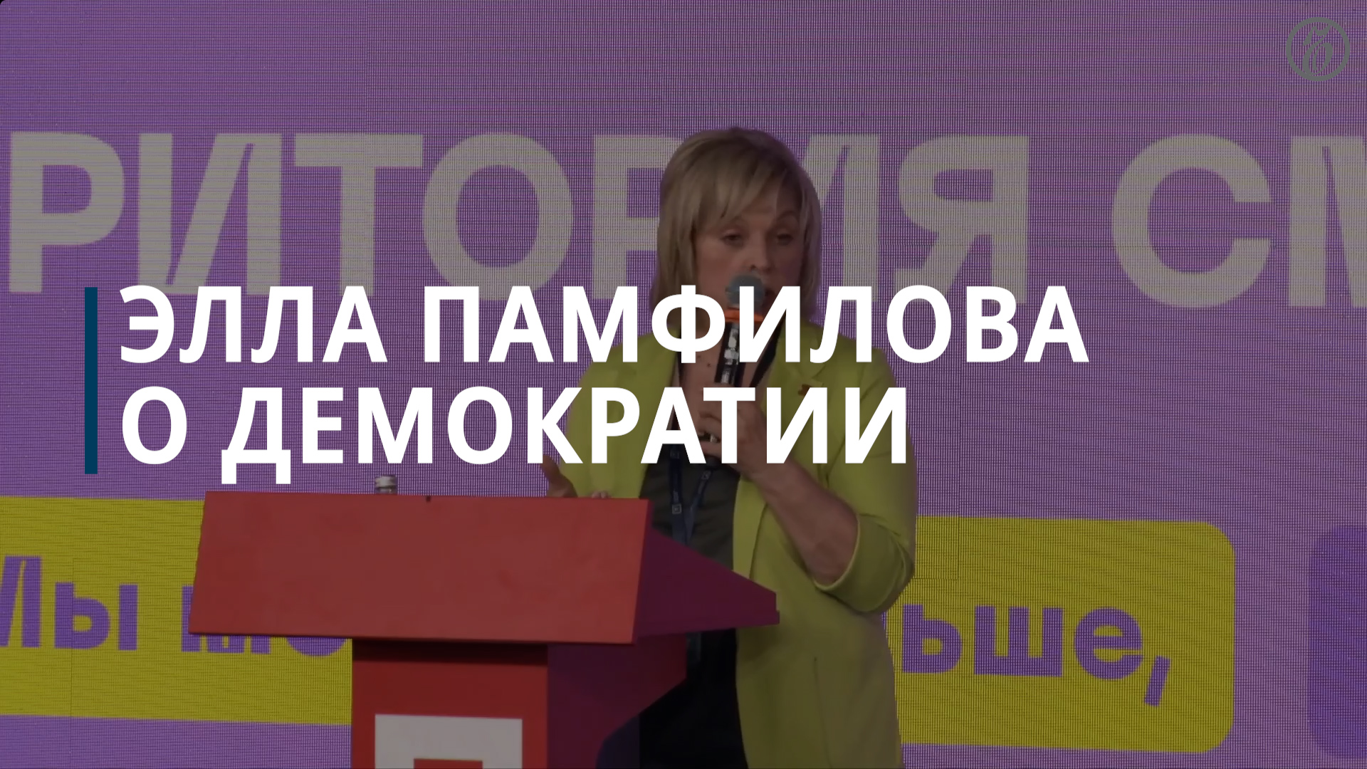 Элла Памфилова о демократии - Коммерсантъ