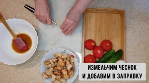 Лёгкий салат с сухариками?Помидоры, огурцы и вкусный соус!Найди на видео кота и получи 200 рублей)