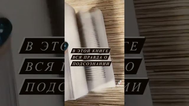 Книга которая расскажет о подсознании