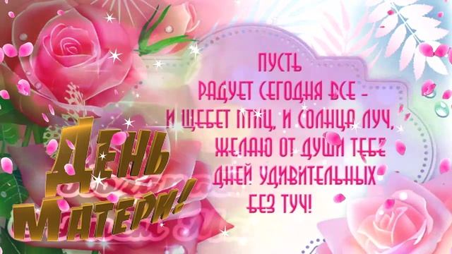 С ДНЁМ МАТЕРИ! ❤️ САМОЕ КРАСИВОЕ ПОЗДРАВЛЕНИЕ ДЛЯ МАМЫ! ? ОЧЕНЬ КРАСИВАЯ ПЕСНЯ! ❤️