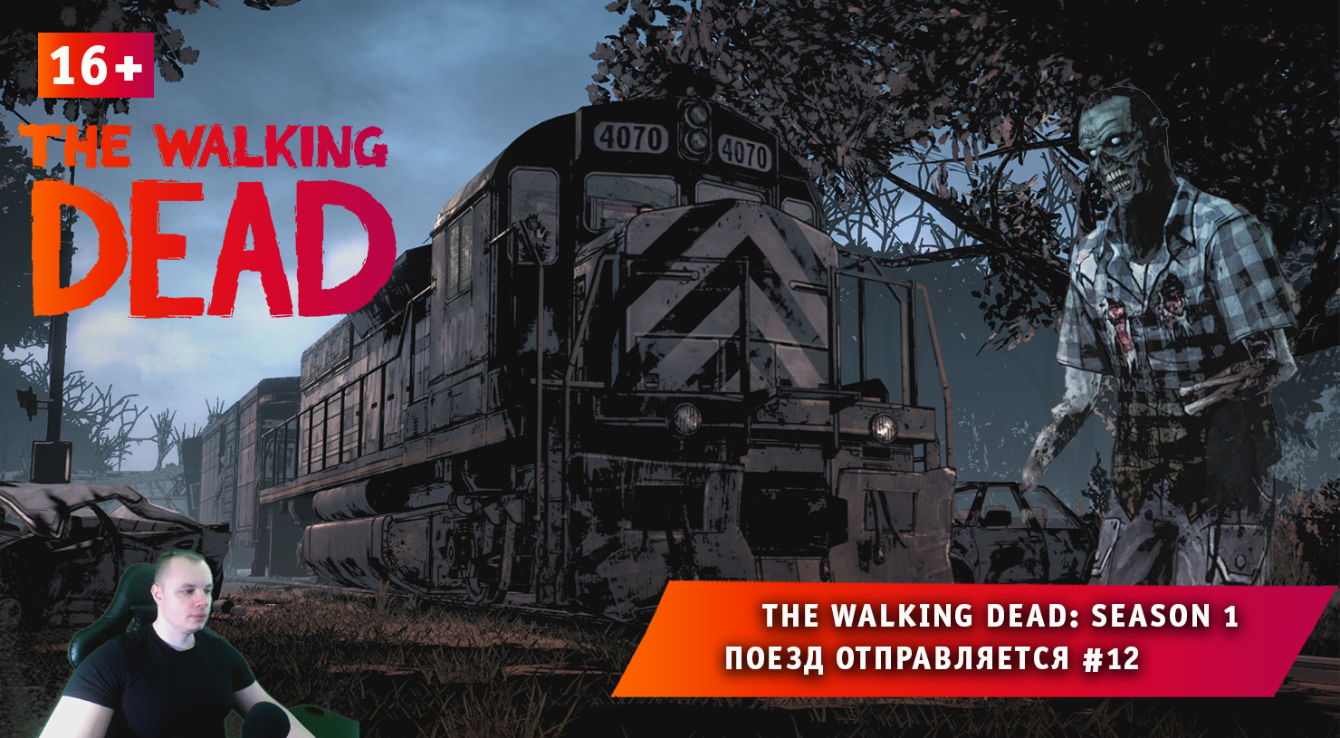 The Walking Dead: Season 1 ➤ Поезд отправляется #12 ➤ Прохождение игры Ходячие Мертвецы Сезон 1. 16+