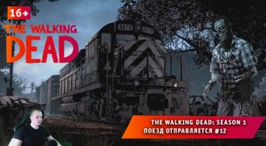 The Walking Dead: Season 1 ➤ Поезд отправляется #12 ➤ Прохождение игры Ходячие Мертвецы Сезон 1. 16+