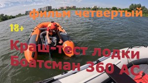 Краш-тест лодки Боцман 360 АС! И мотора 9.9 л.с.