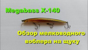 Megabass X-140 - обзор мелководного воблера на щуку
