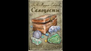 Мамин-Сибиряк "Самоцветы"