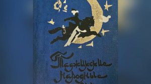 Таджикские сказки. Часть 28. «Три совета». «Жестокий бай и догадливый Каль». 15 апреля 2023 г.