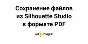 Сохранение файлов в pdf из silhouette studio