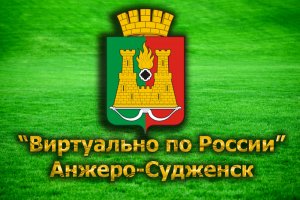 Виртуально по России. 31. город Анжеро-Судженск