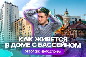 Как живется в жилом комплексе с бассейном. Обзор ЖК "Барселона" в Казани от жителя