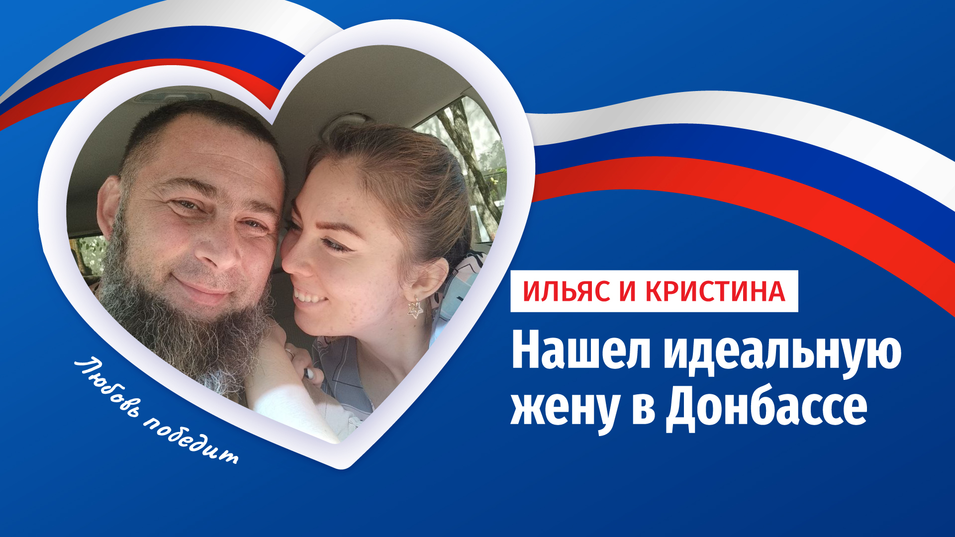Доброволец из Латвии женился на девушке из Донецка