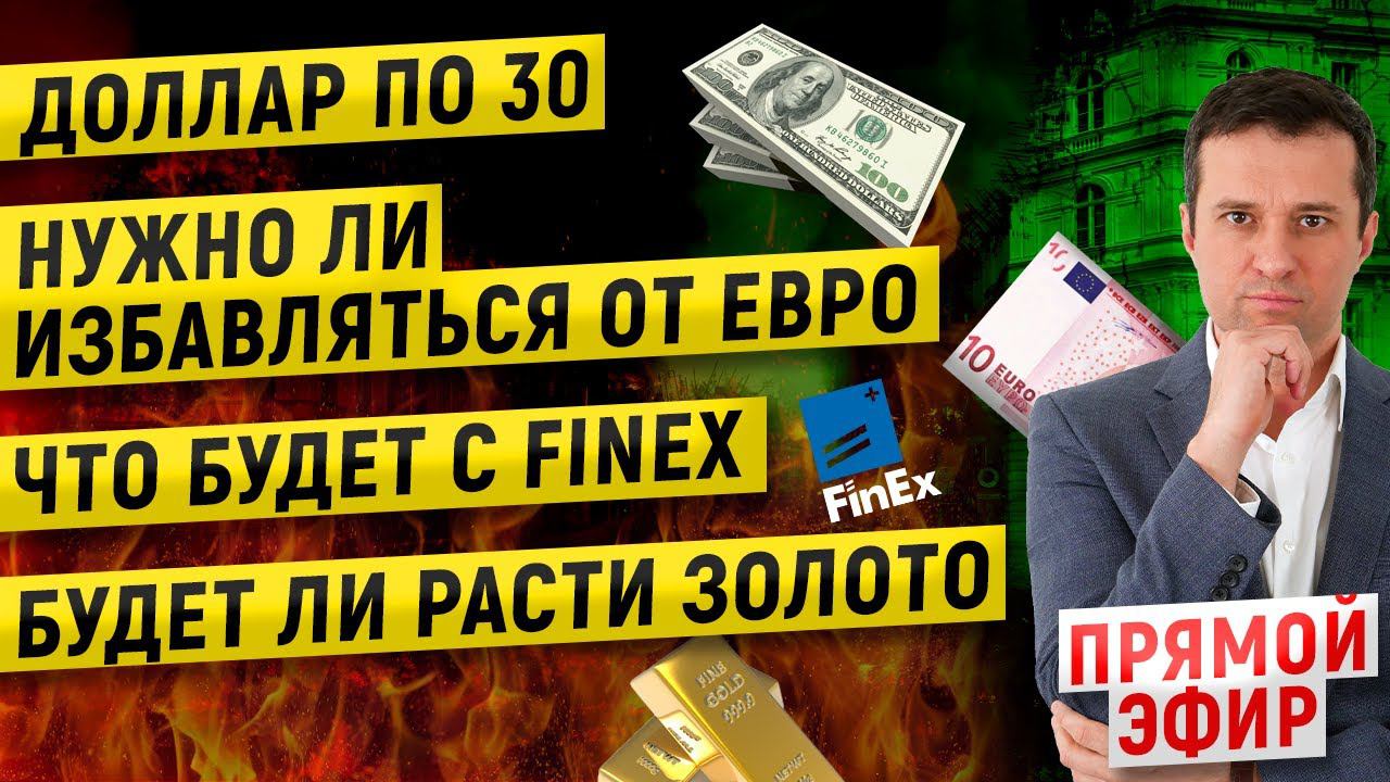 Доллар по 30 | Нужно ли избавляться от евро | Что будет с Finex | Будет ли расти золото