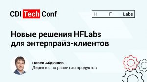 Новые решения HFLabs для энтерпрайз-клиентов