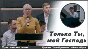 Только Ты, мой Господь | христианское пение