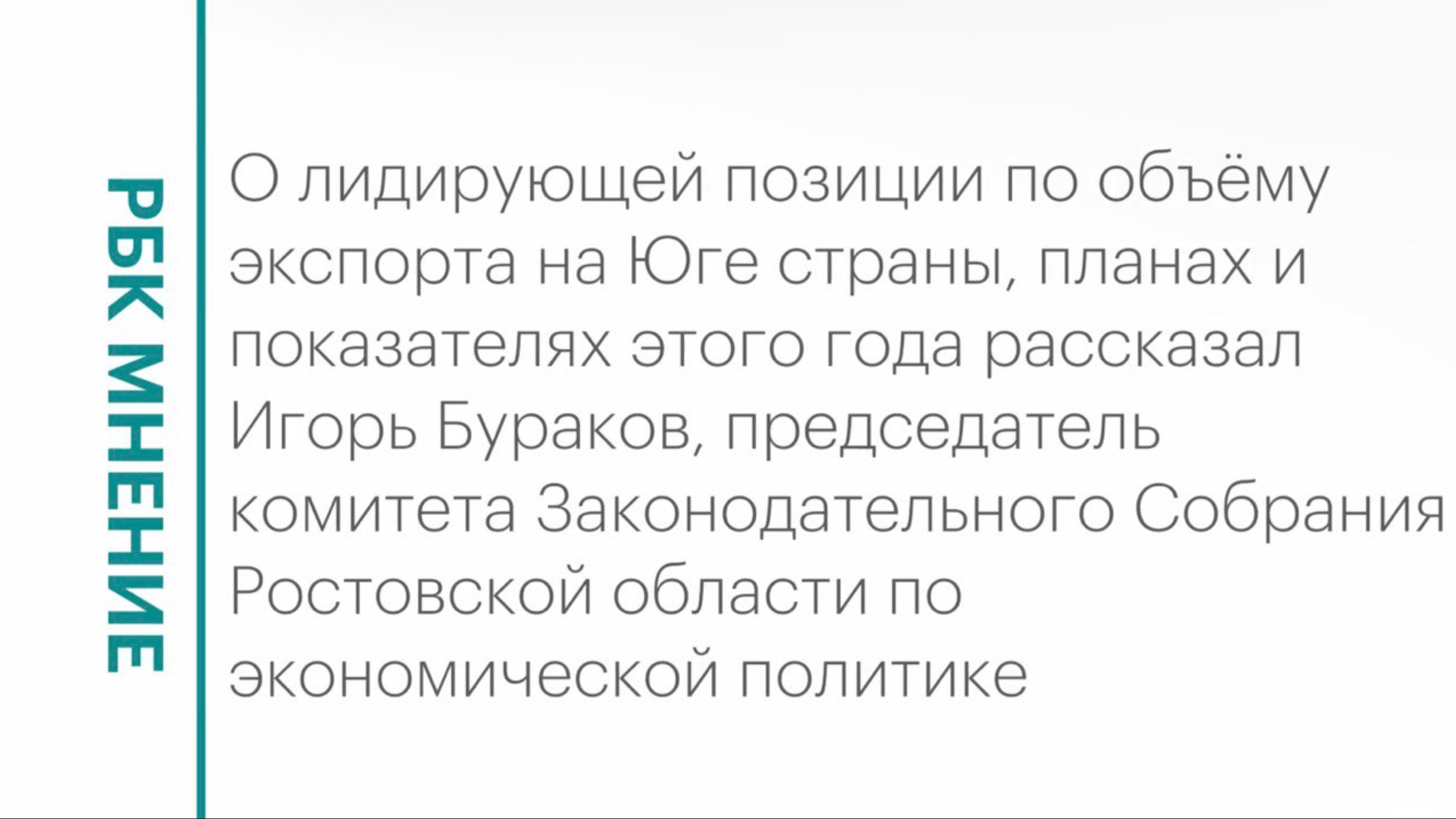 Объёмы экспорта Ростовской области, планы и показатели этого года || РБК Мнение