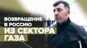 «Добрались хорошо, никаких трудностей не было»: из Газы эвакуировали очередную группу россиян