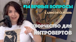 #34 Зачем художнику сторитейлинг? | Вечные вопросы с Алисой Селезень