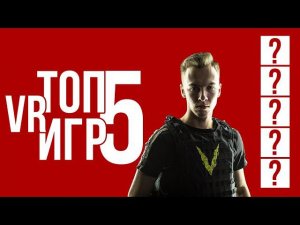 Лучшие VR игры | ТОП 5