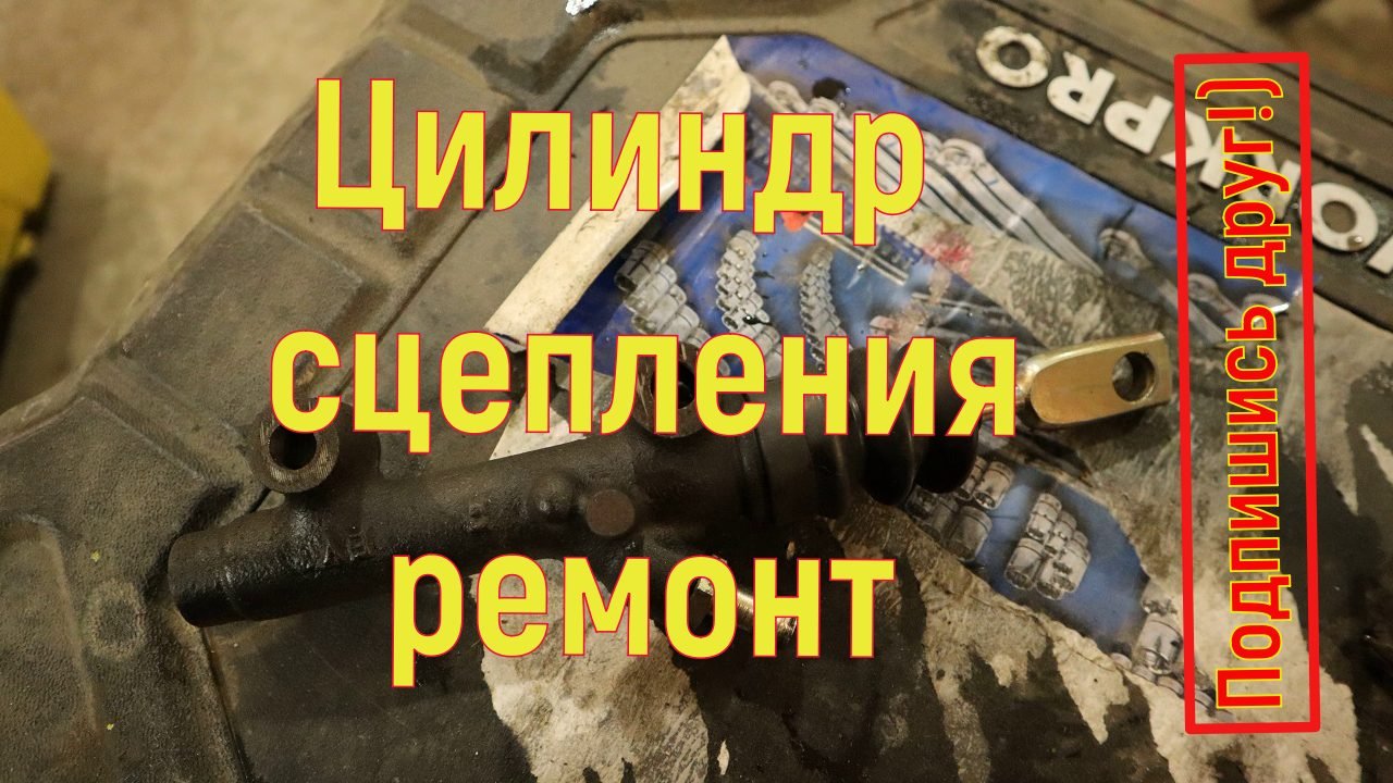 Ремонт главного цилиндра сцепления файтер.