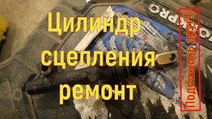 Ремонт главного цилиндра сцепления файтер.