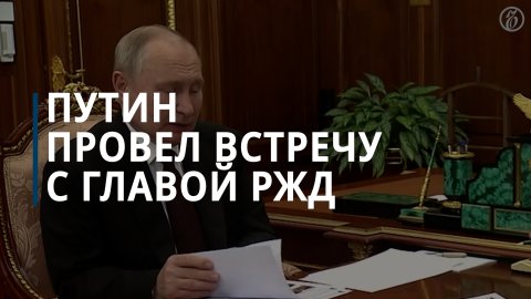 Глава РЖД рассказал Путину о новых пассажирских вагонах — Коммерсантъ