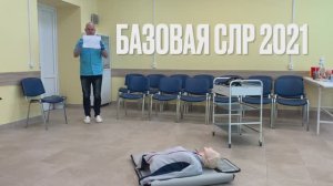 Безвентиляционная базовая сердечно-легочная реанимация для Первичной аккредитации.mp4