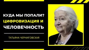 Цифровизация и человечность. Татьяна Черниговская.mp4