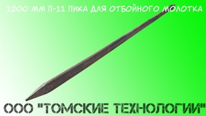 1200 мм П-11 пика для отбойного молотка