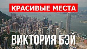 Виктория Бэй в Гонконге. Видео 4к