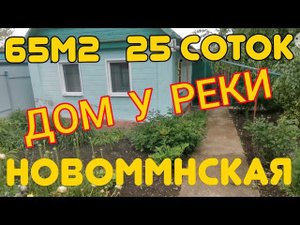 ПРОДАЁТСЯ ДОМ 65М225 соток РЕКАГАЗВОДА1 500 000р. станица Новоминская, Краснодарский край