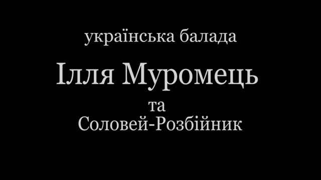 Ілля Муромець та Соловей-розбійник. Українська балада. #ЧитаєЮрійСушко смотреть онлайн