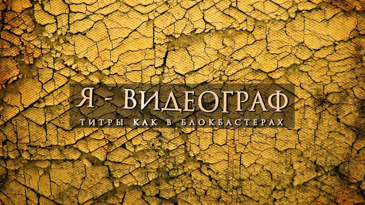 КИНОШНЫЕ ТИТРЫ