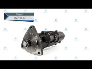Стартер AZF4617 от компании Искра АЕ
