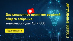 Дистанционное принятие решений общего собрания: возможности для АО и ООО