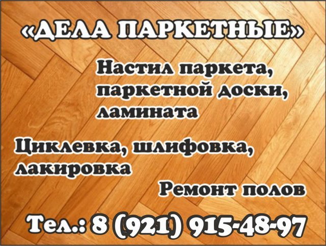"ДЕЛА ПАРКЕТНЫЕ", паркетные работы, циклевка паркета