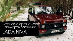 LADA NIVA Установка органайзера в багажник