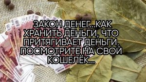 ЗАКОН ДЕНЕГ...