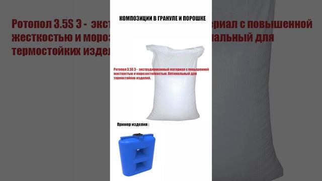 ? Полимерные компаунды для ротационного формования в порошке и грануле. Производство композиций ?