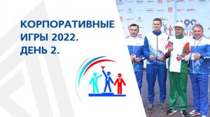 Корпоративные игры - 2022. День 2