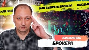 Брокер на бирже как правильно его выбрать и как с ним работать начинающему инвестору