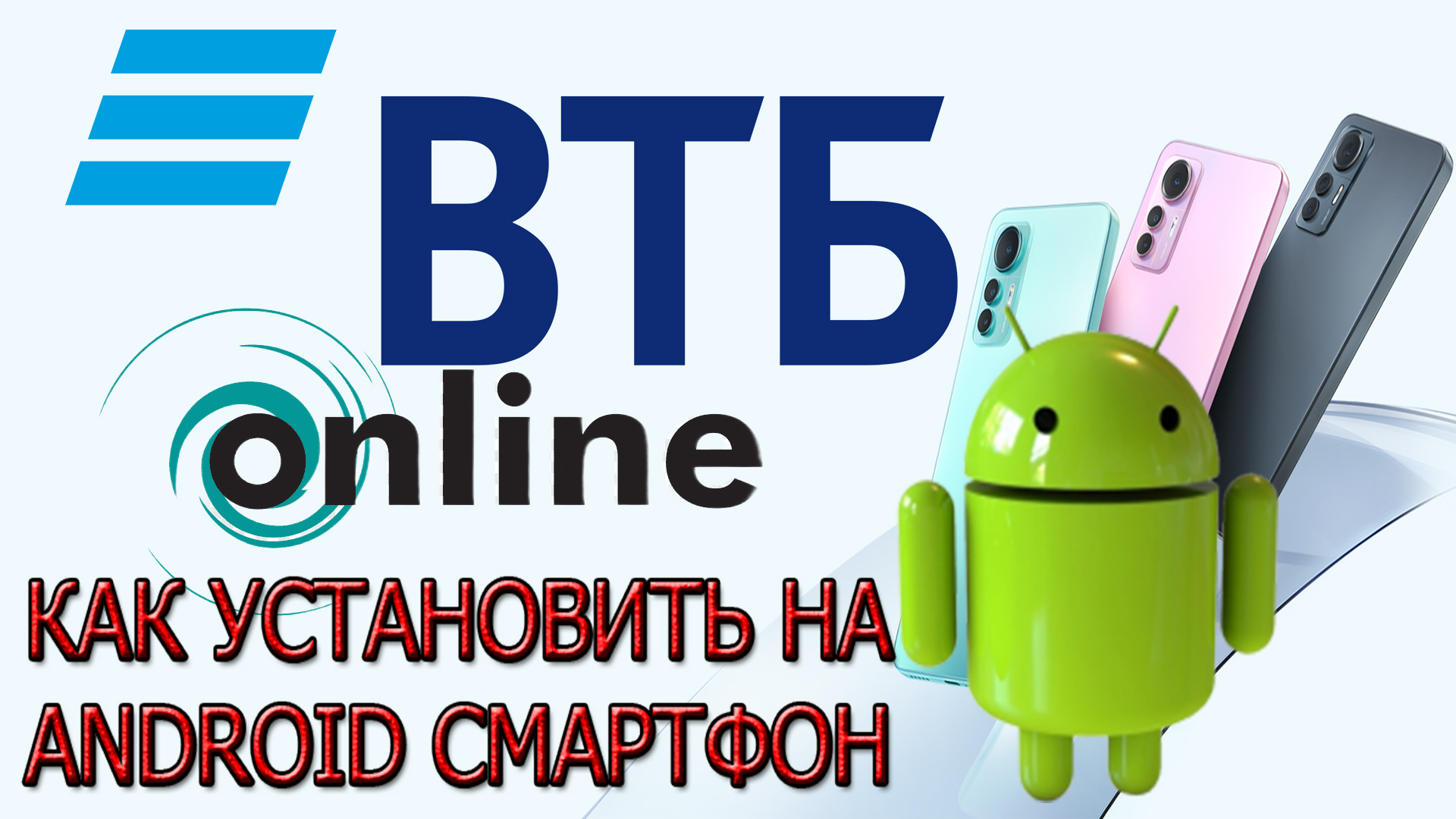 Как установить приложение ВТБ Онлайн на смартфон