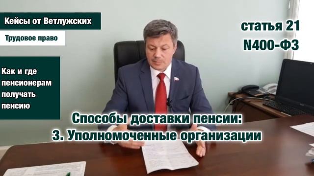 Кейсы от Ветлужских. Трудовое право - Где и как пенсионерам получать пенсию смотреть онлайн
