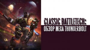 Classic Battletech: обзор "Thunderbolt".