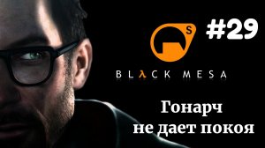 ГОНАРЧ НЕ ДАЕТ ПОКОЯ! | Half Life Black Mesa Xen прохождение #29 (Максимальная сложность)